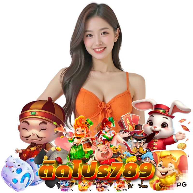 ติดโปร789 ทางเข้า